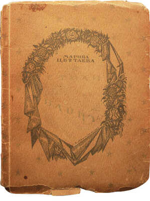 Цветаева М.И. Стихи к Блоку / Обл. А. Арнштама. Берлин: Огоньки, 1922.